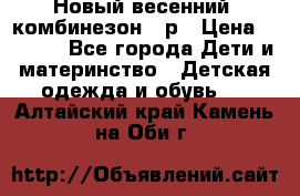 Новый весенний  комбинезон 86р › Цена ­ 2 900 - Все города Дети и материнство » Детская одежда и обувь   . Алтайский край,Камень-на-Оби г.